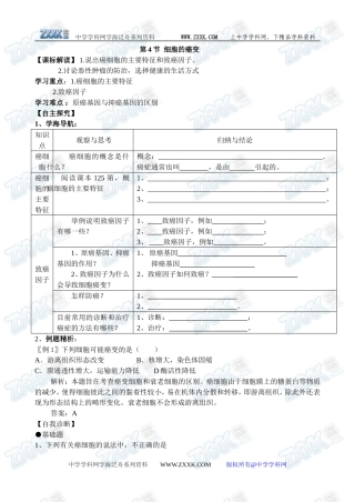 新人教必修1高中生物学案21第6章第4节 细胞的癌变