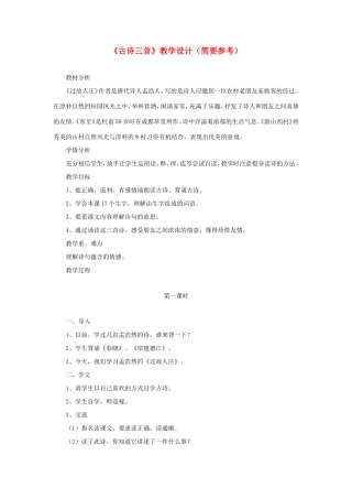 五年级语文下册《古诗三首》教学设计（简要参考） 教科版-教科版小学五年级下册语文教案