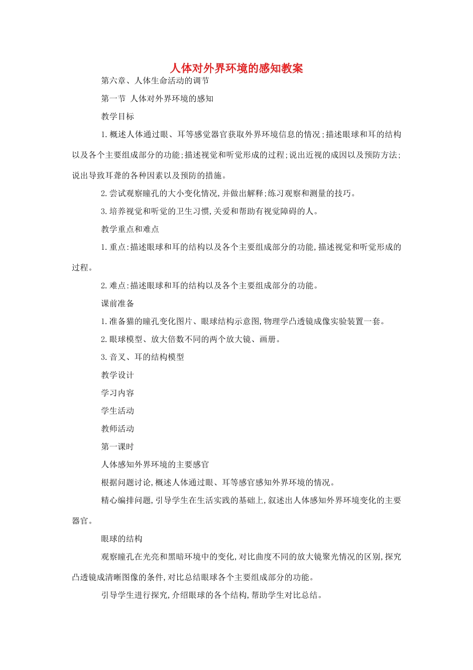 七年级生物《人体对外界环境的感知》教案_第1页