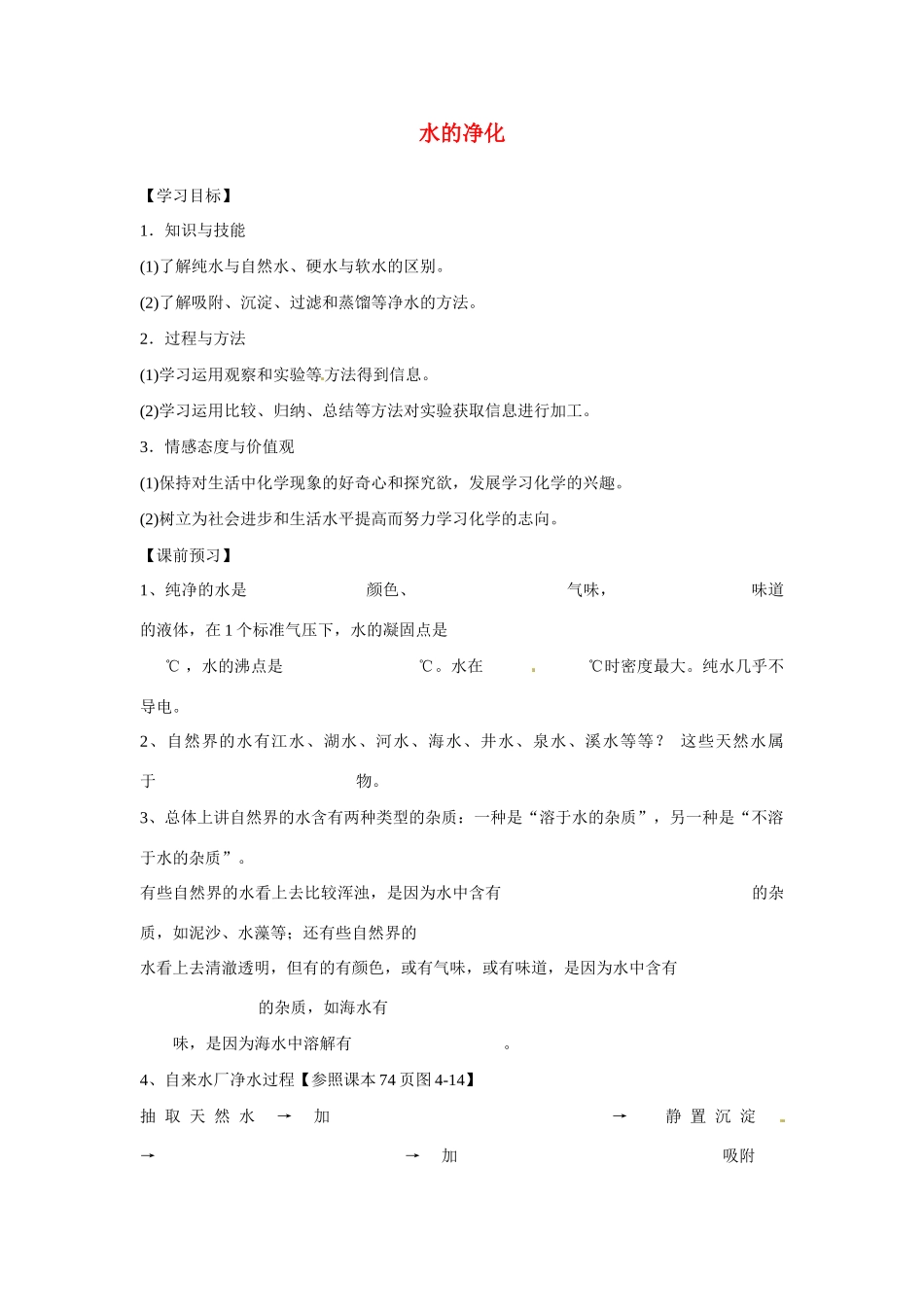 九年级化学上册 4.2 水的净化导学案（无答案）（新版）新人教版_第1页