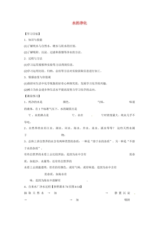 九年级化学上册 4.2 水的净化导学案（无答案）（新版）新人教版