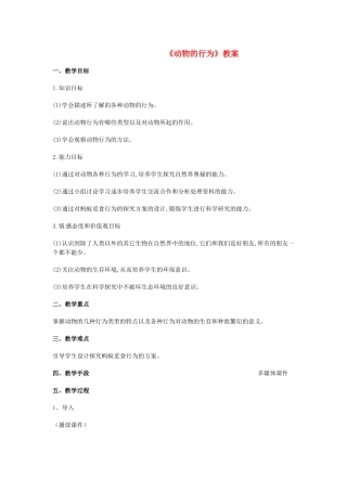 山东省胶南市理务关镇中心中学2012-2013学年八年级生物 动物的行为教案