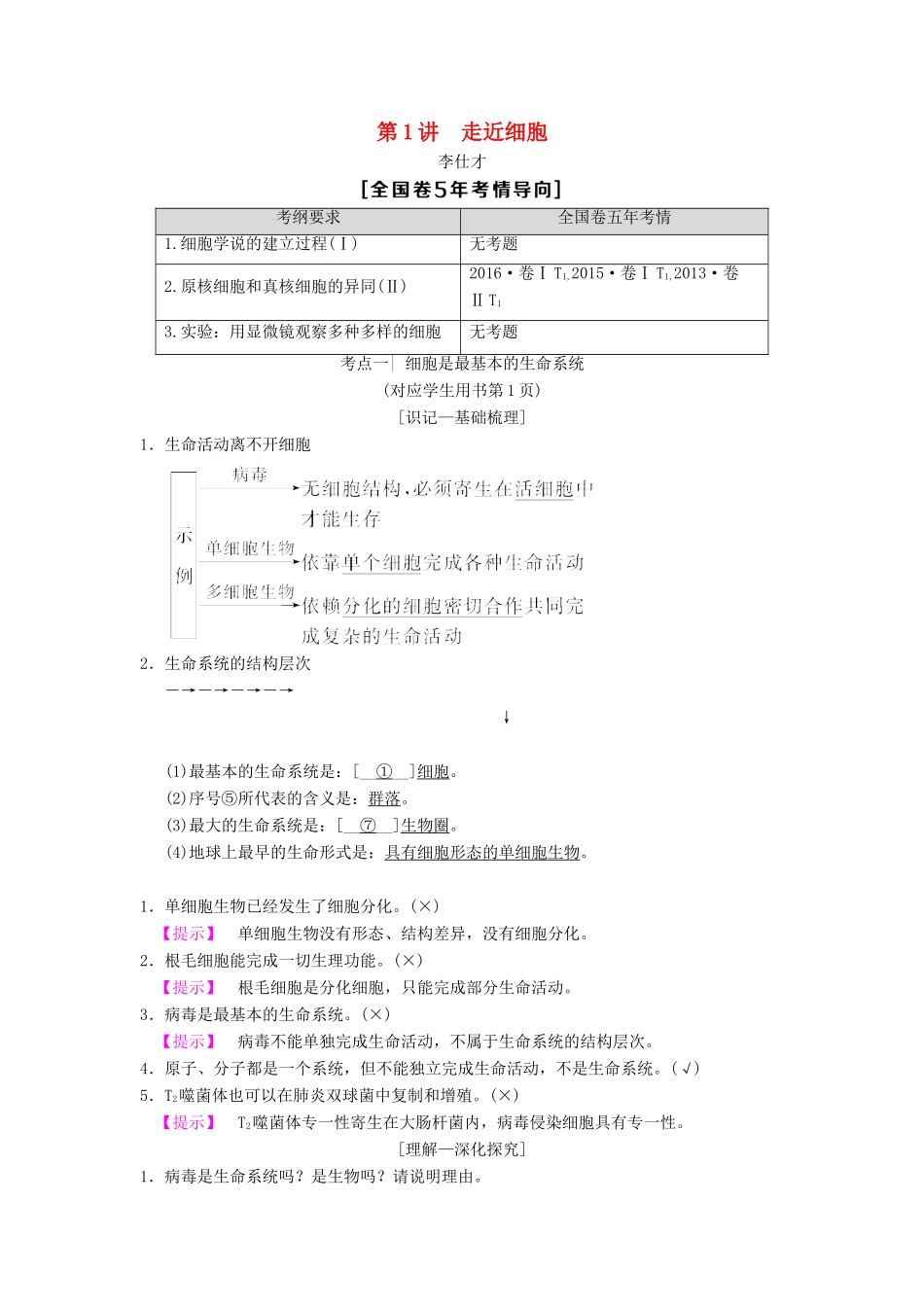 山东省高考生物 第1单元 细胞及其分子组成（1）走近细胞导学案（含解析）新人教版必修1-新人教版高三必修1生物学案_第1页