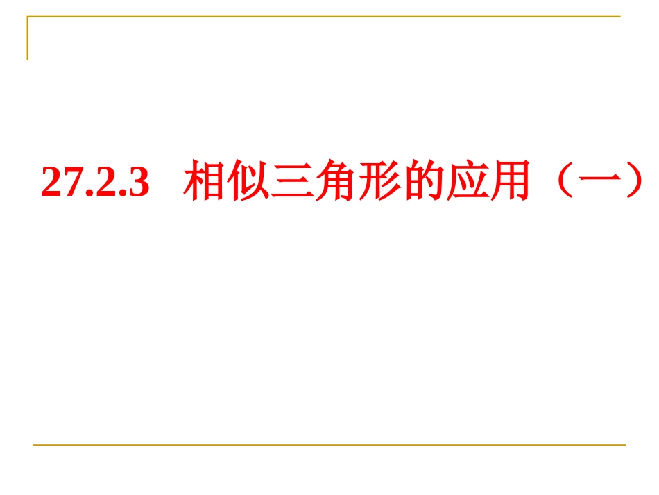 《相似三角形的应用》_第1页