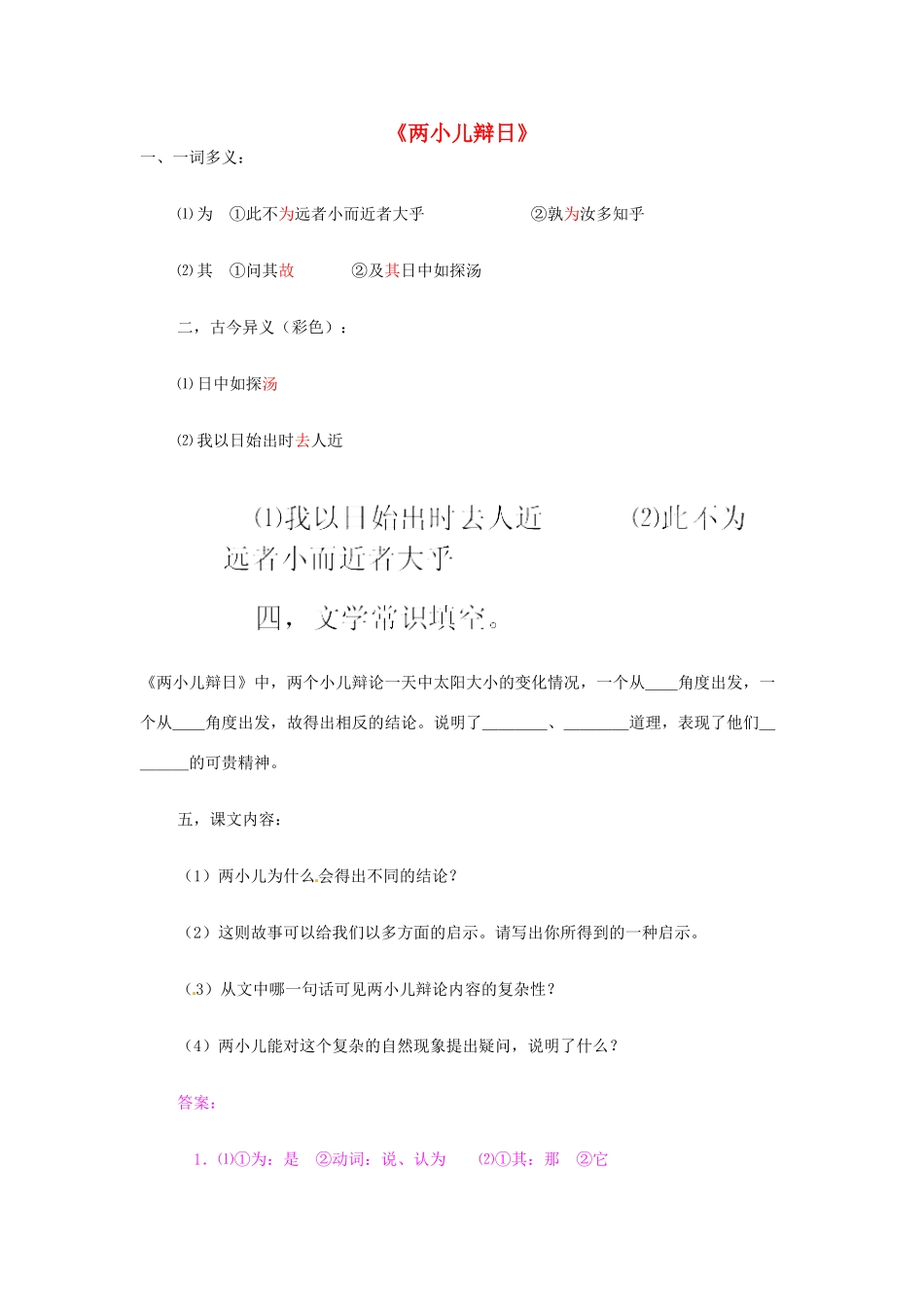 山东省淄博市临淄区第八中学六年级语文下册 24《短文两篇》两小儿辩日练习 鲁教版五四制_第1页