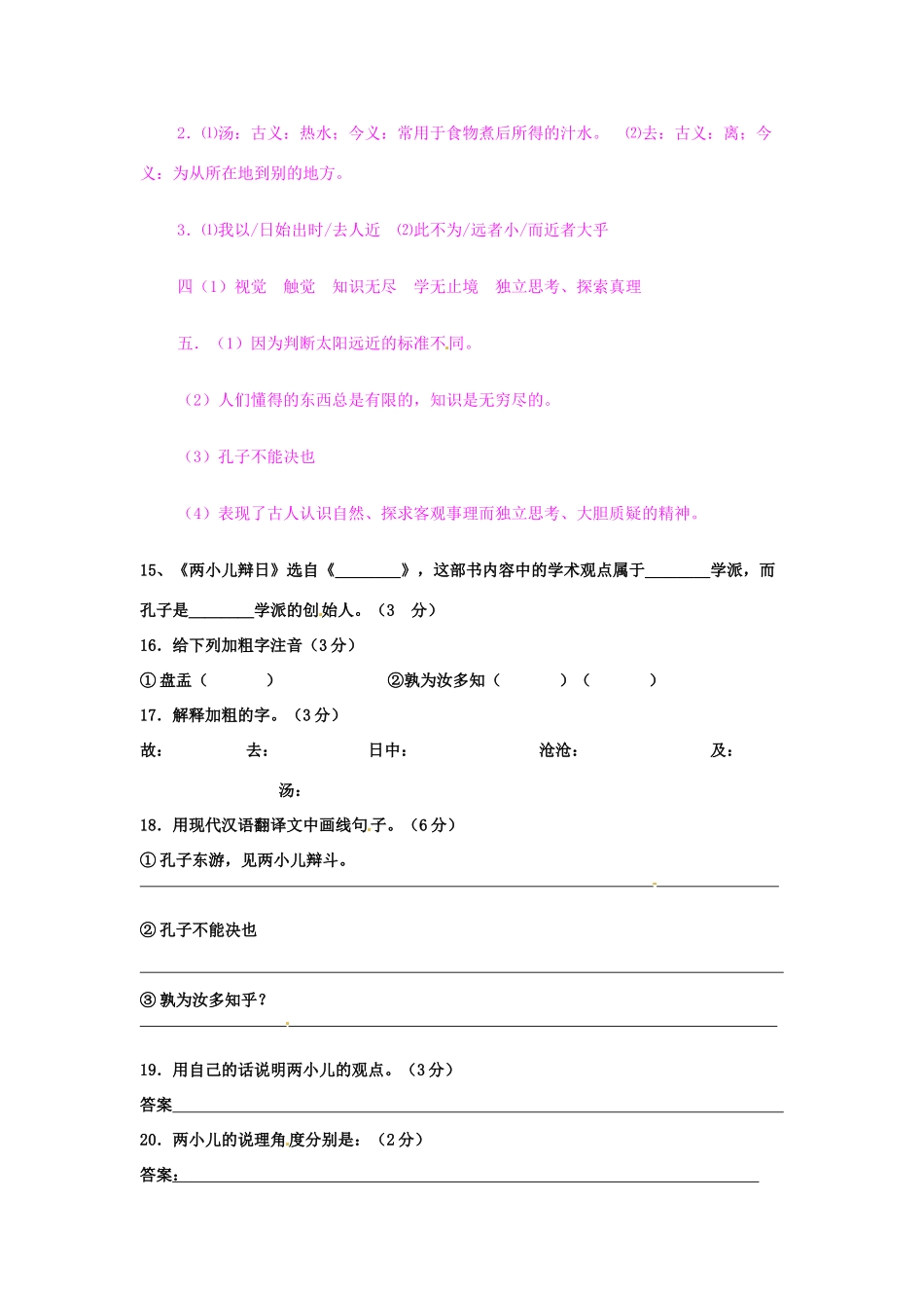 山东省淄博市临淄区第八中学六年级语文下册 24《短文两篇》两小儿辩日练习 鲁教版五四制_第2页