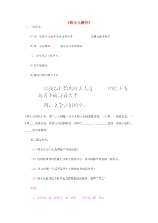 山东省淄博市临淄区第八中学六年级语文下册 24《短文两篇》两小儿辩日练习 鲁教版五四制