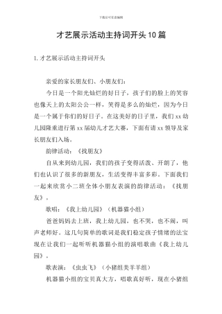 才艺展示活动主持词开头10篇