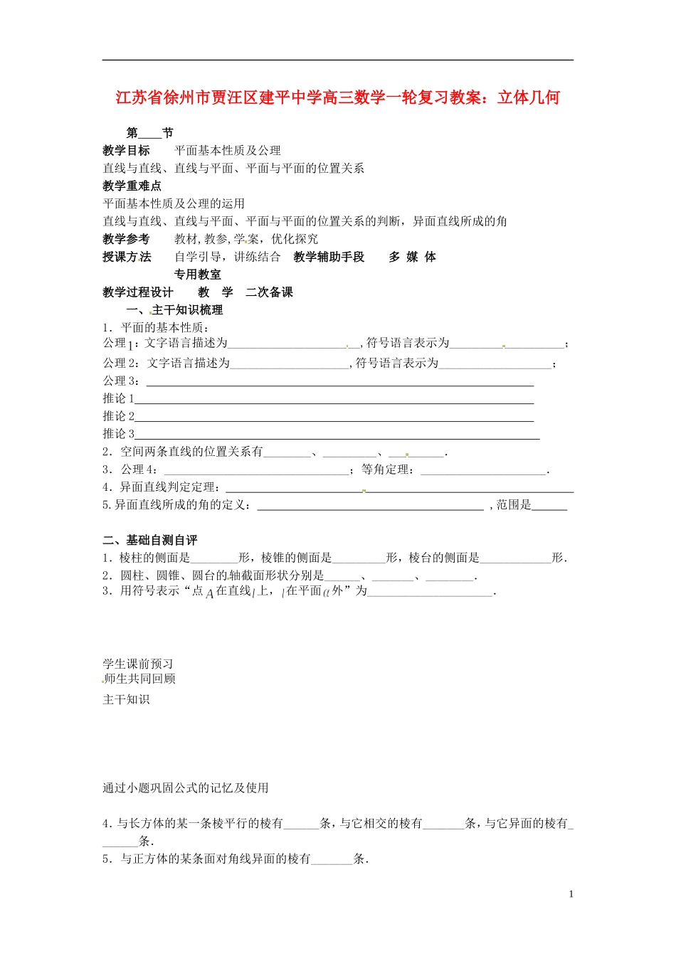 江苏省徐州市贾汪区建平中学高三数学一轮复习 立体几何（1）教案_第1页