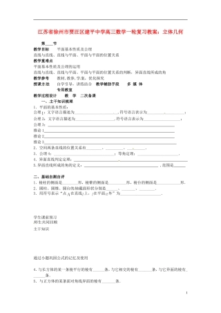 江苏省徐州市贾汪区建平中学高三数学一轮复习 立体几何（1）教案