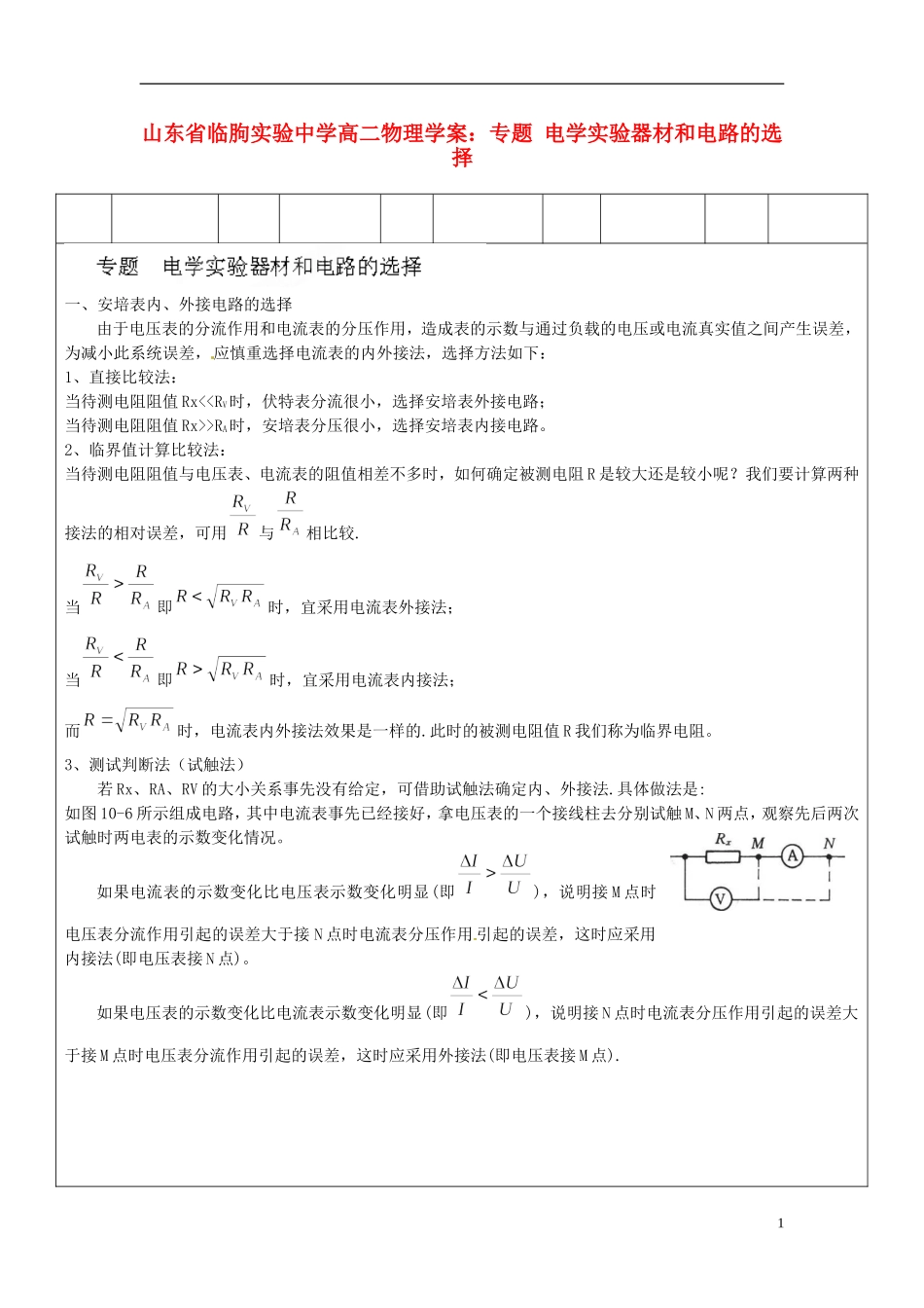 山东省临朐实验中学高二物理 电学实验器材和电路的选择学案_第1页