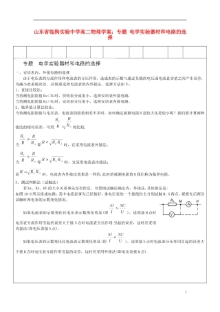 山东省临朐实验中学高二物理 电学实验器材和电路的选择学案
