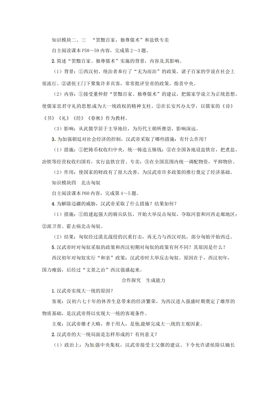 七年级历史上册 第三单元 秦汉时期：统一多民族国家的建立和巩固第12课 汉武帝巩固大一统王朝教案 新人教版-新人教版初中七年级上册历史教案_第2页