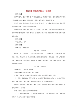 七年级历史上册 第三单元 秦汉时期：统一多民族国家的建立和巩固第12课 汉武帝巩固大一统王朝教案 新人教版-新人教版初中七年级上册历史教案