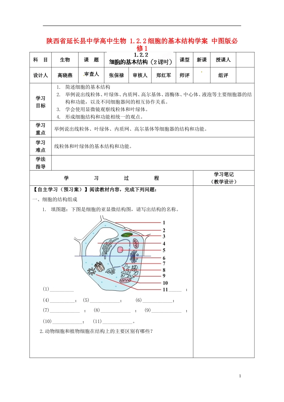 陕西省延长县中学高中生物 1.2.2细胞的基本结构学案 中图版必修1_第1页