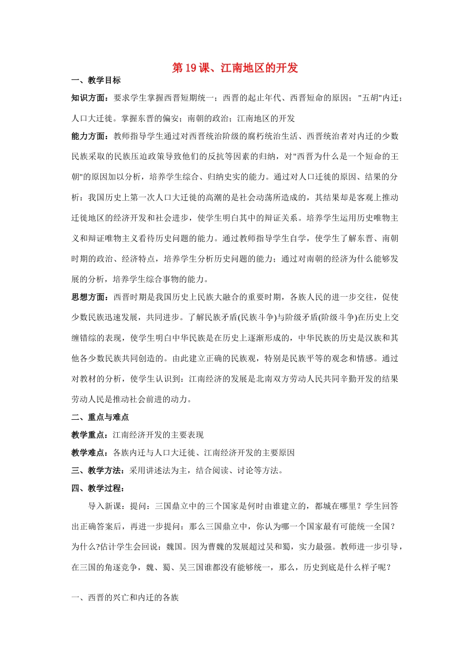 七年级历史上册 第19课 江南地区的开发教案 人教新课标版_第1页