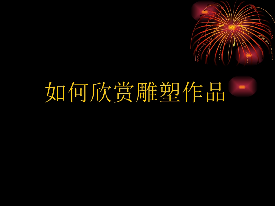 14.如何欣赏雕塑作品(选修)_第1页