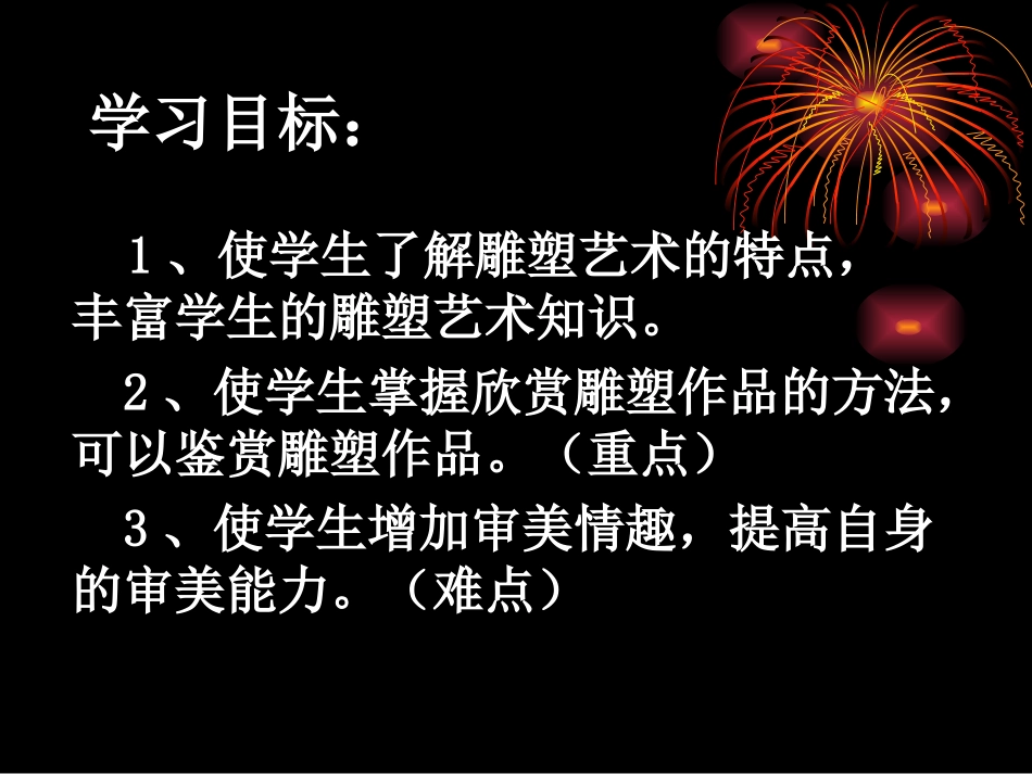 14.如何欣赏雕塑作品(选修)_第2页