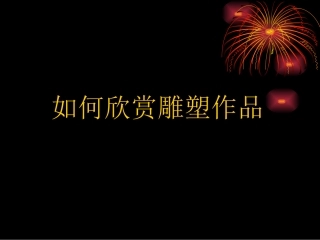 14.如何欣赏雕塑作品(选修)