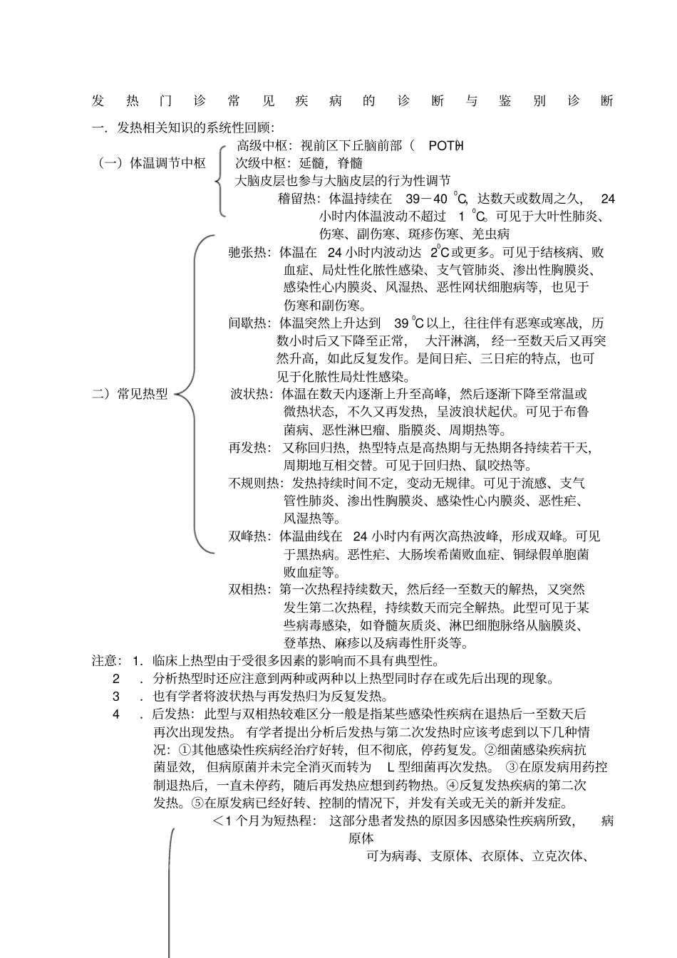 发热待查诊断思路_第1页