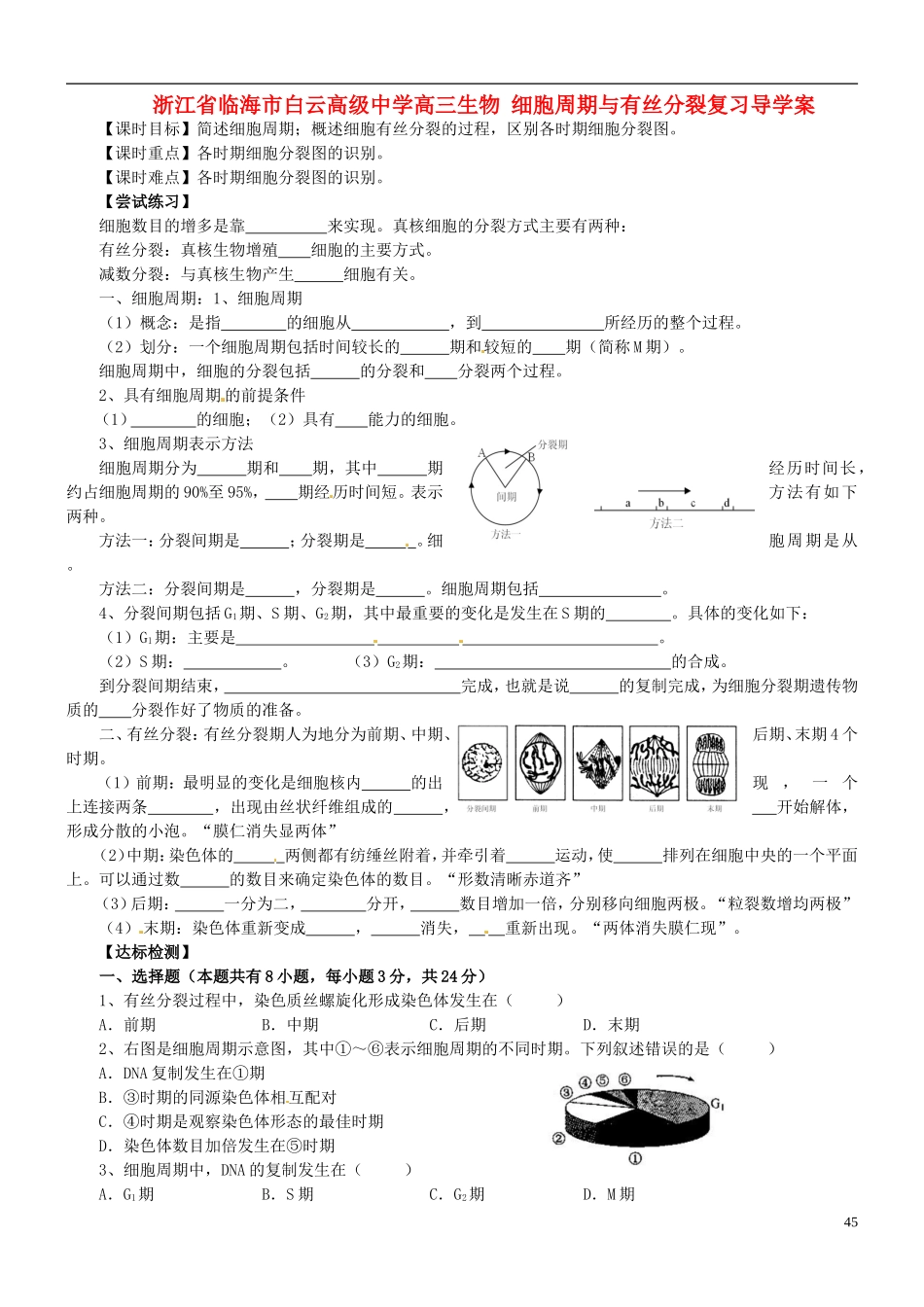 浙江省临海市白云高级中学高三生物 细胞周期与有丝分裂复习导学案 _第1页