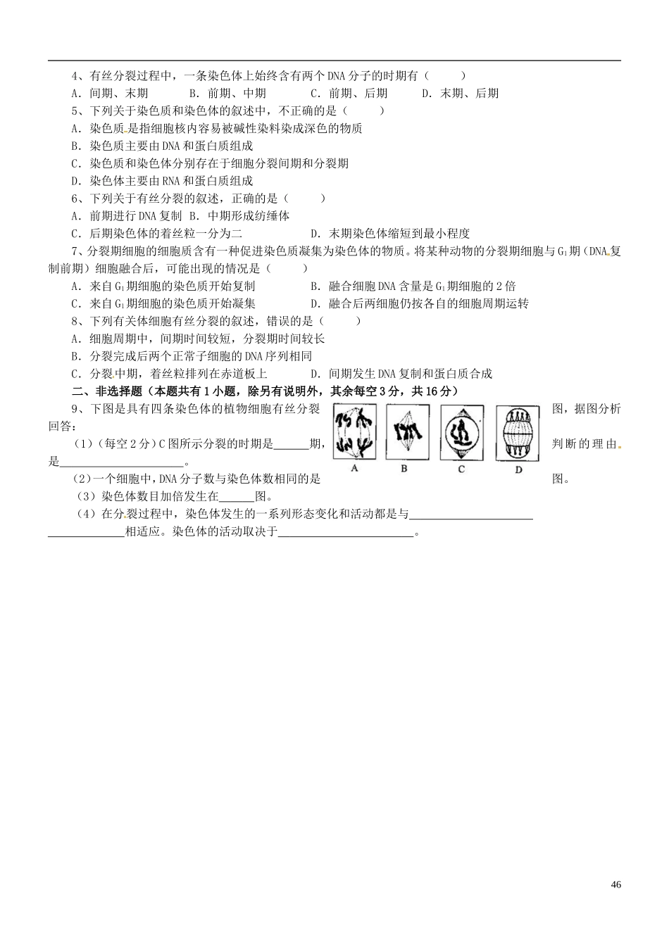 浙江省临海市白云高级中学高三生物 细胞周期与有丝分裂复习导学案 _第2页