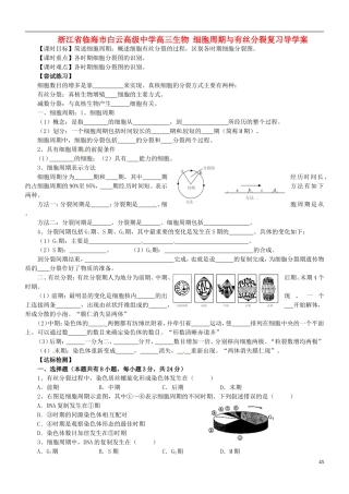 浙江省临海市白云高级中学高三生物 细胞周期与有丝分裂复习导学案 