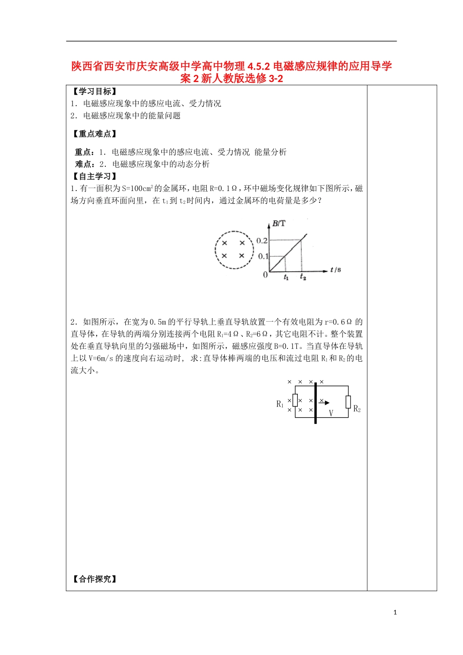 陕西省西安市庆安高级中学高中物理 4.5.2 电磁感应规律的应用导学案2 新人教版选修3-2_第1页