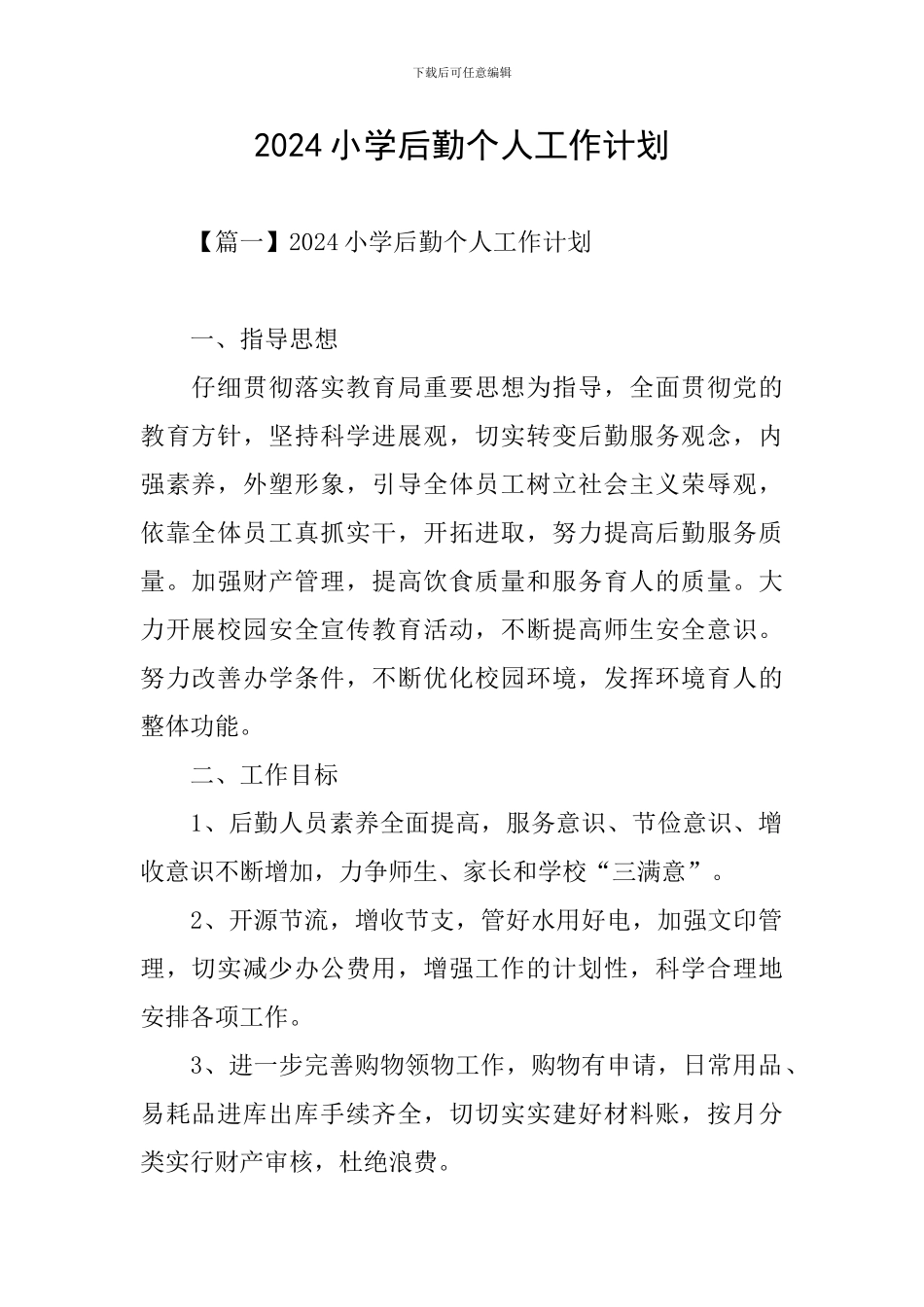 2024小学后勤个人工作计划_第1页