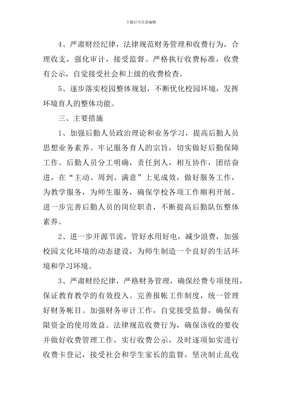 2024小学后勤个人工作计划_第2页