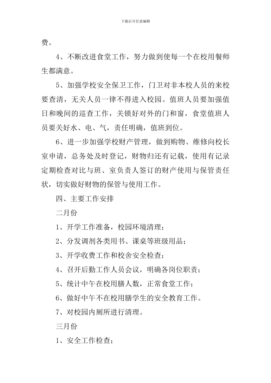 2024小学后勤个人工作计划_第3页