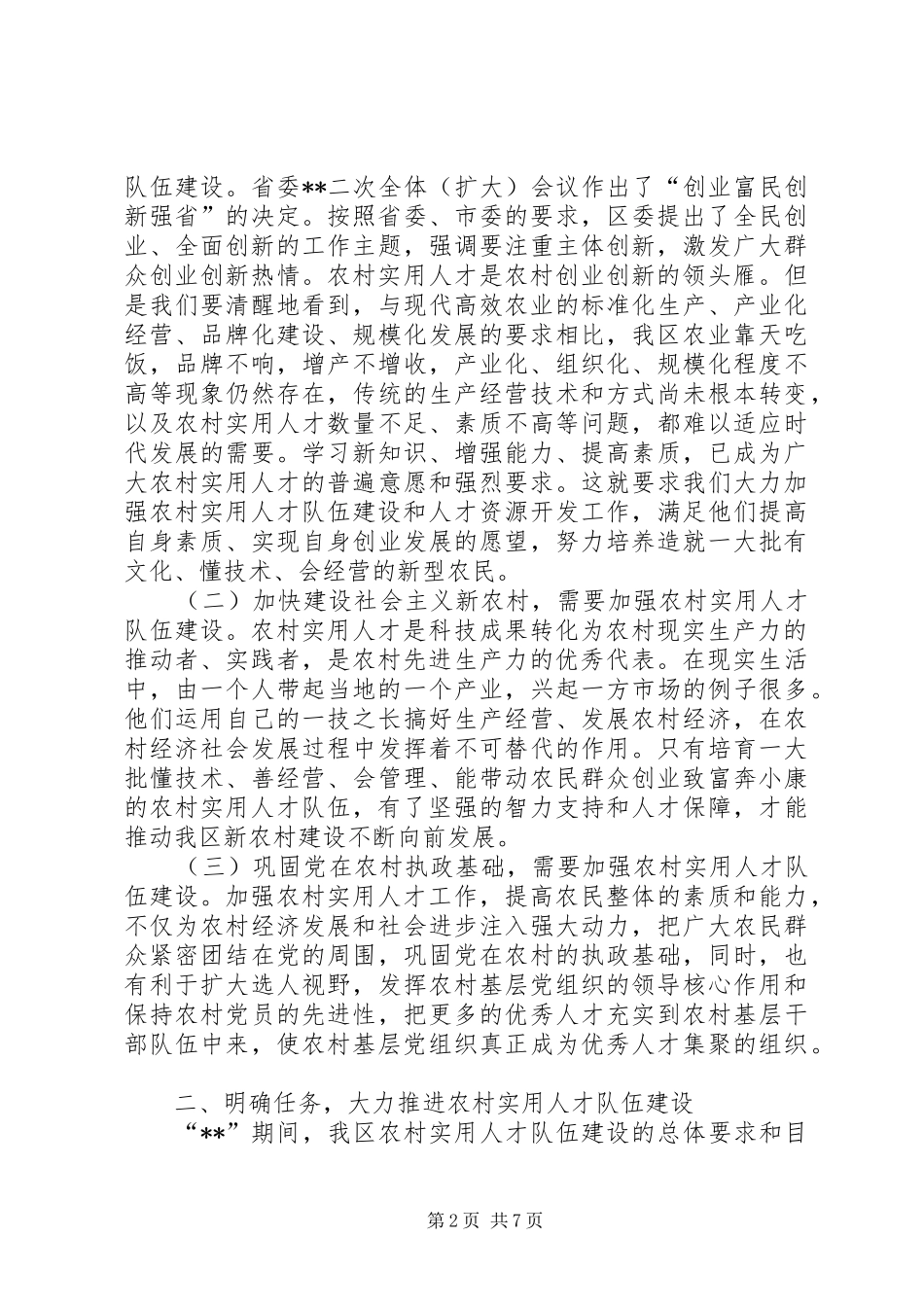 市委农村人才工作讲话发言（区）_第2页