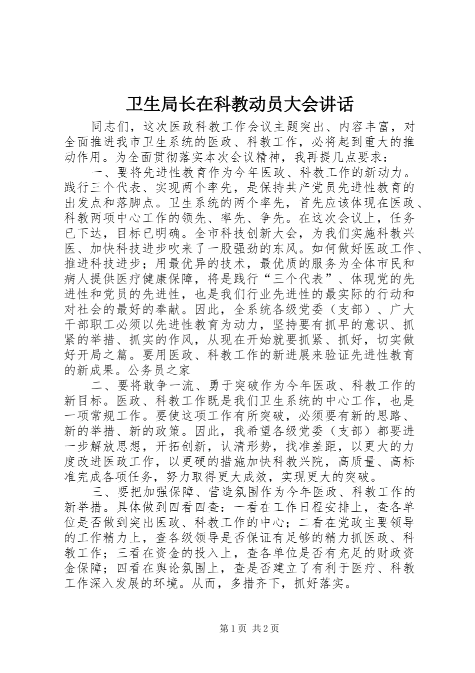 卫生局长在科教动员大会讲话发言_第1页