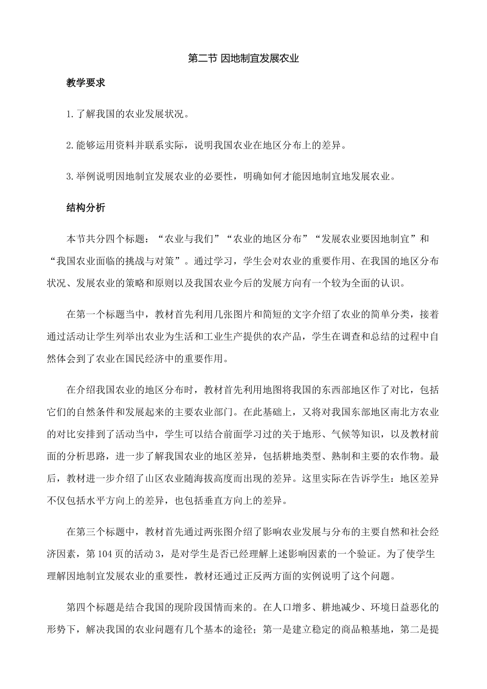 七年级地理因地制宜发展农业教案2 鲁教版_第1页