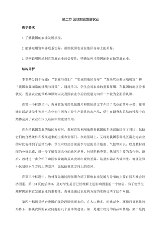 七年级地理因地制宜发展农业教案2 鲁教版