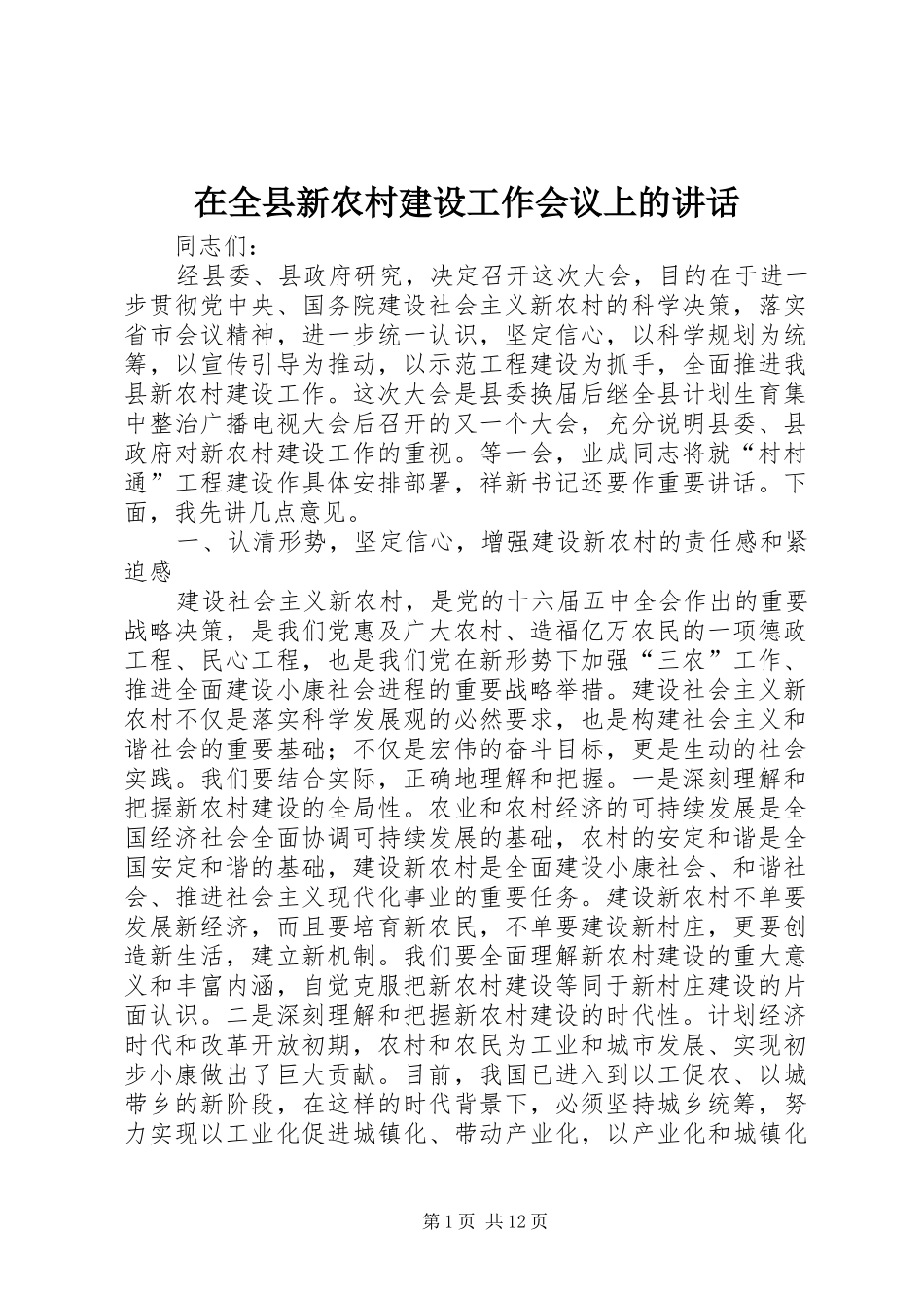 在全县新农村建设工作会议上的讲话发言_第1页
