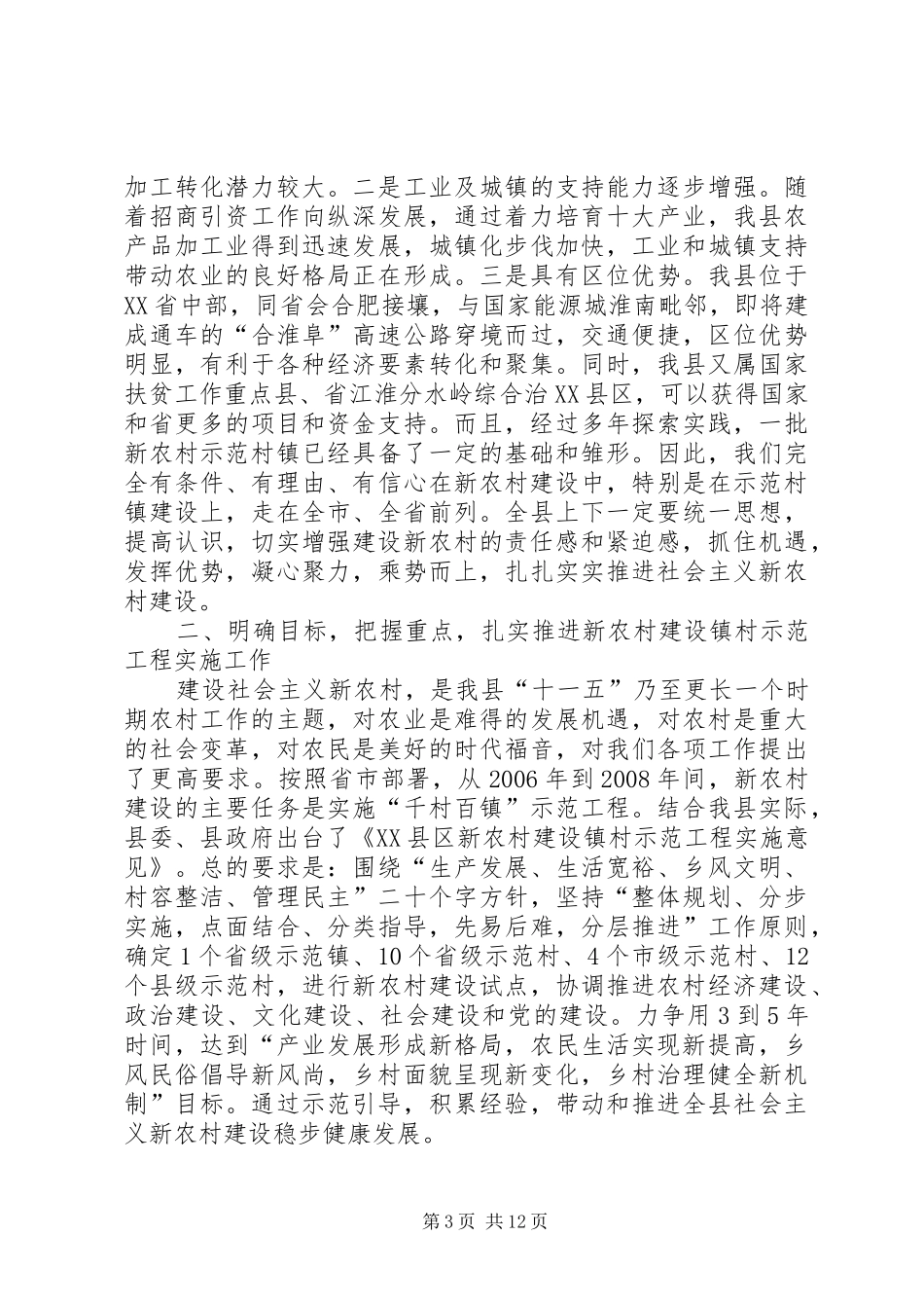 在全县新农村建设工作会议上的讲话发言_第3页