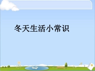 冬天生活小常识