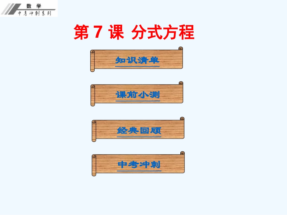 第二单元--方程与不等式-课堂本第7课--分式方程_第1页