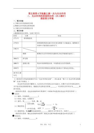 山东临清市高中生物 第五章第4节《能量之源——光与光合作用》第二和第三课时导学案 新人教版必修1