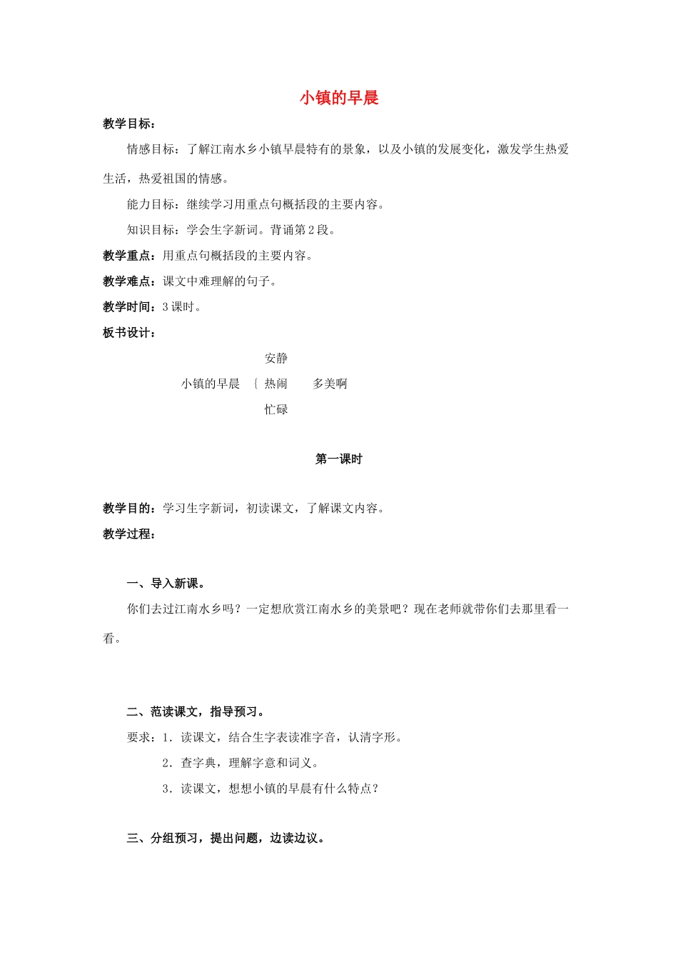 四年级语文上册 18《小镇的早晨》教案3 浙教版-浙教版小学四年级上册语文教案_第1页