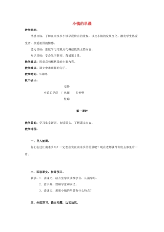 四年级语文上册 18《小镇的早晨》教案3 浙教版-浙教版小学四年级上册语文教案