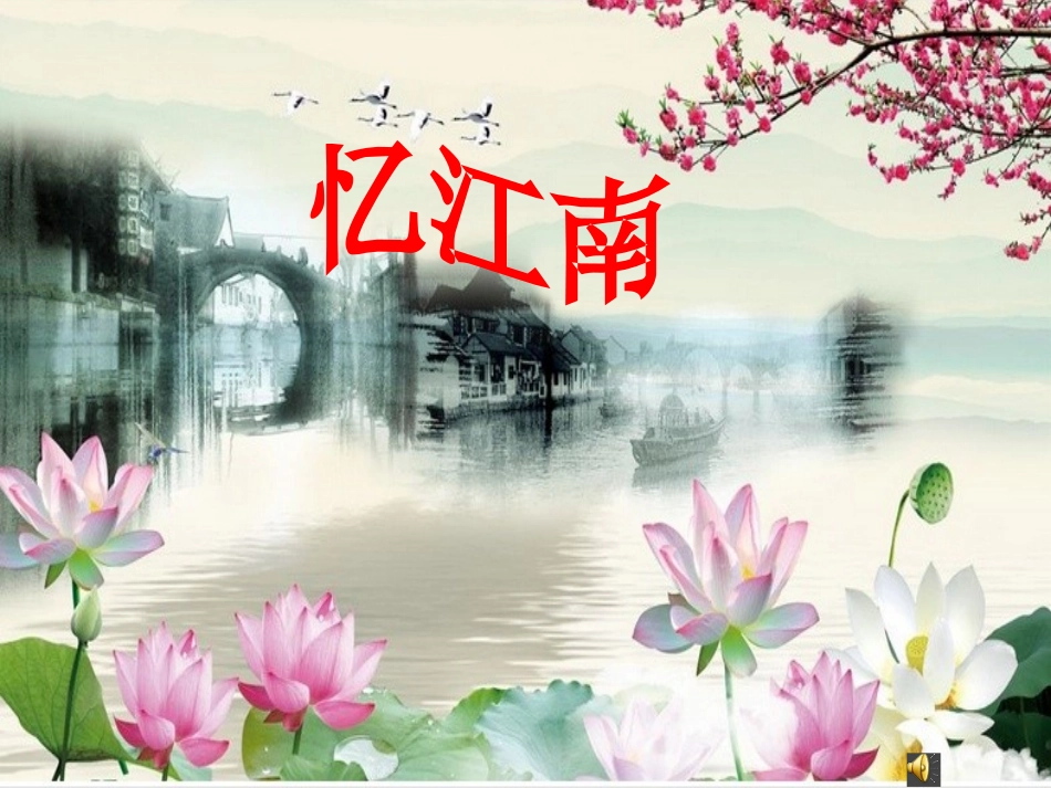 唱：忆江南杨柳青_第1页