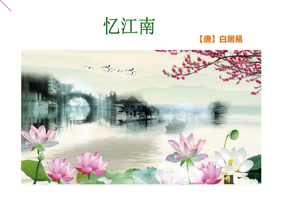 唱：忆江南杨柳青_第3页