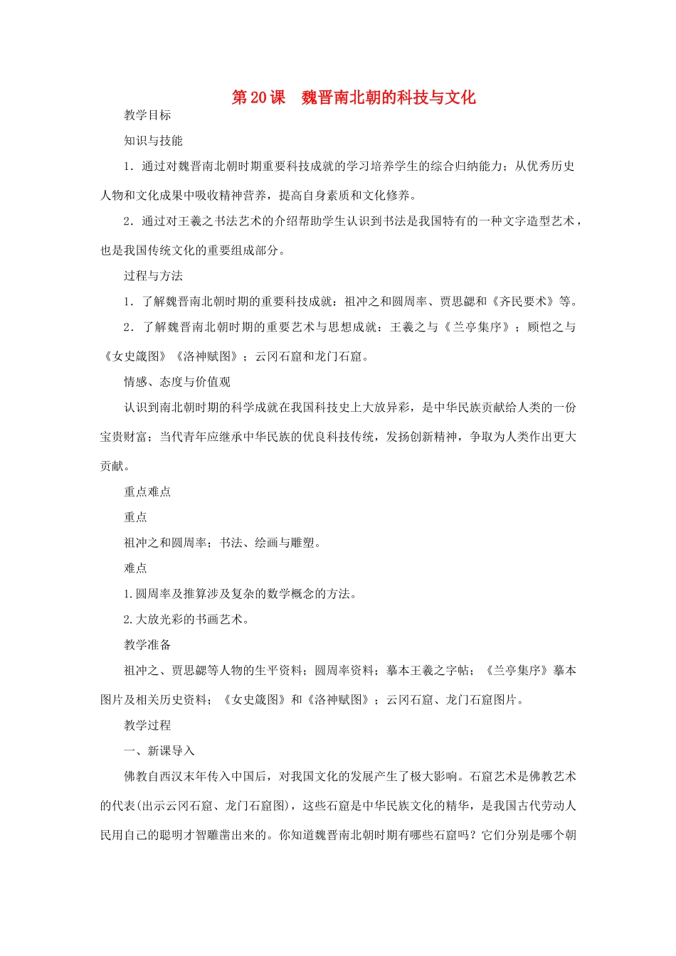 七年级历史上册 第四单元 三国两晋南北朝时期：政权分立与民族交融第20课 魏晋南北朝的科技与文化教案 新人教版-新人教版初中七年级上册历史教案_第1页