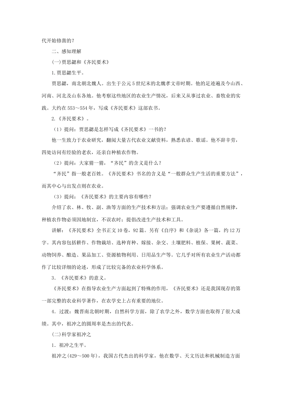 七年级历史上册 第四单元 三国两晋南北朝时期：政权分立与民族交融第20课 魏晋南北朝的科技与文化教案 新人教版-新人教版初中七年级上册历史教案_第2页