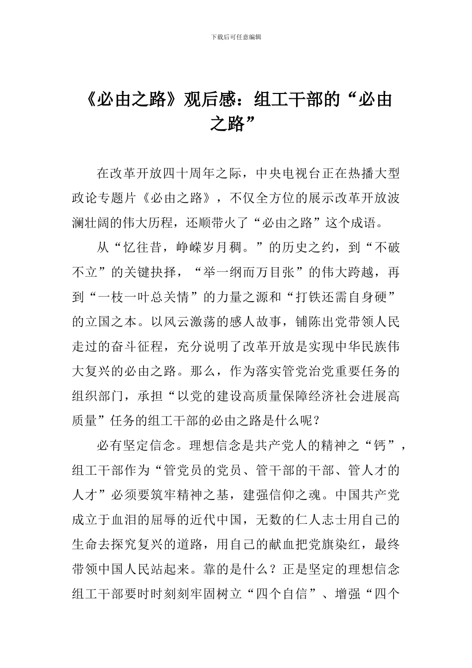 《必由之路》观后感：组工干部的“必由之路”_第1页