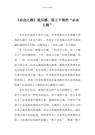 《必由之路》观后感：组工干部的“必由之路”