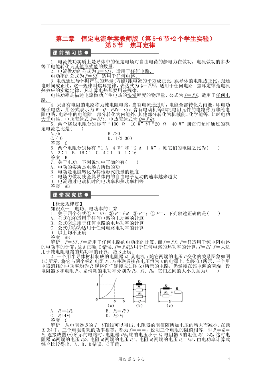 山东省德州市高中物理 2.5焦耳定律（教师版） 新人教版选修3-1_第1页