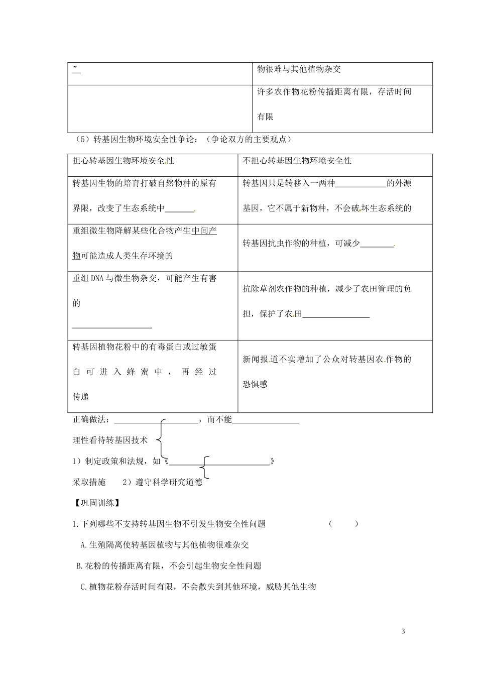 山东省新泰市第二中学高中生物 4.1转基因生物的安全性学案教学案 新人教版选修3_第3页